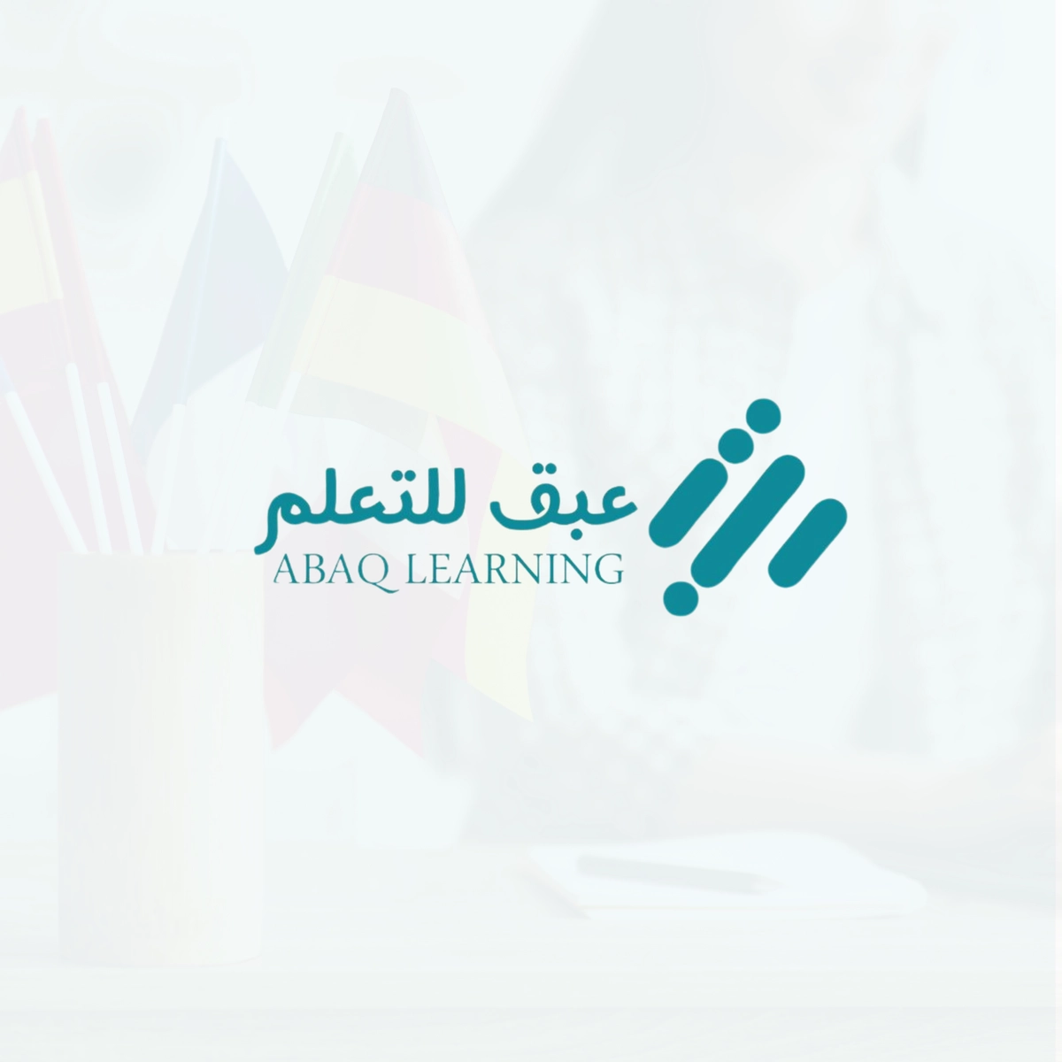 عبق للتعلم