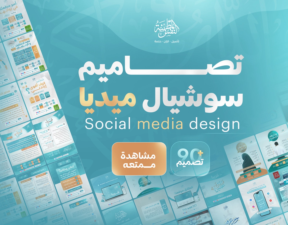تصاميم سوشيال ميديا-النفس المطمئنة -Social media design