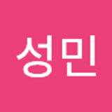 성민 이