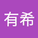 有希 长门