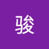 骏 袁