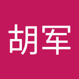 胡胡军
