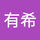有希 长门