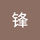 Feng Zeng