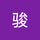 骏 袁