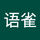 语雀 花