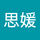 思媛 陈
