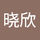 晓欣 郑