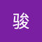 骏 袁