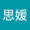 思媛 陈