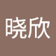 晓欣 郑