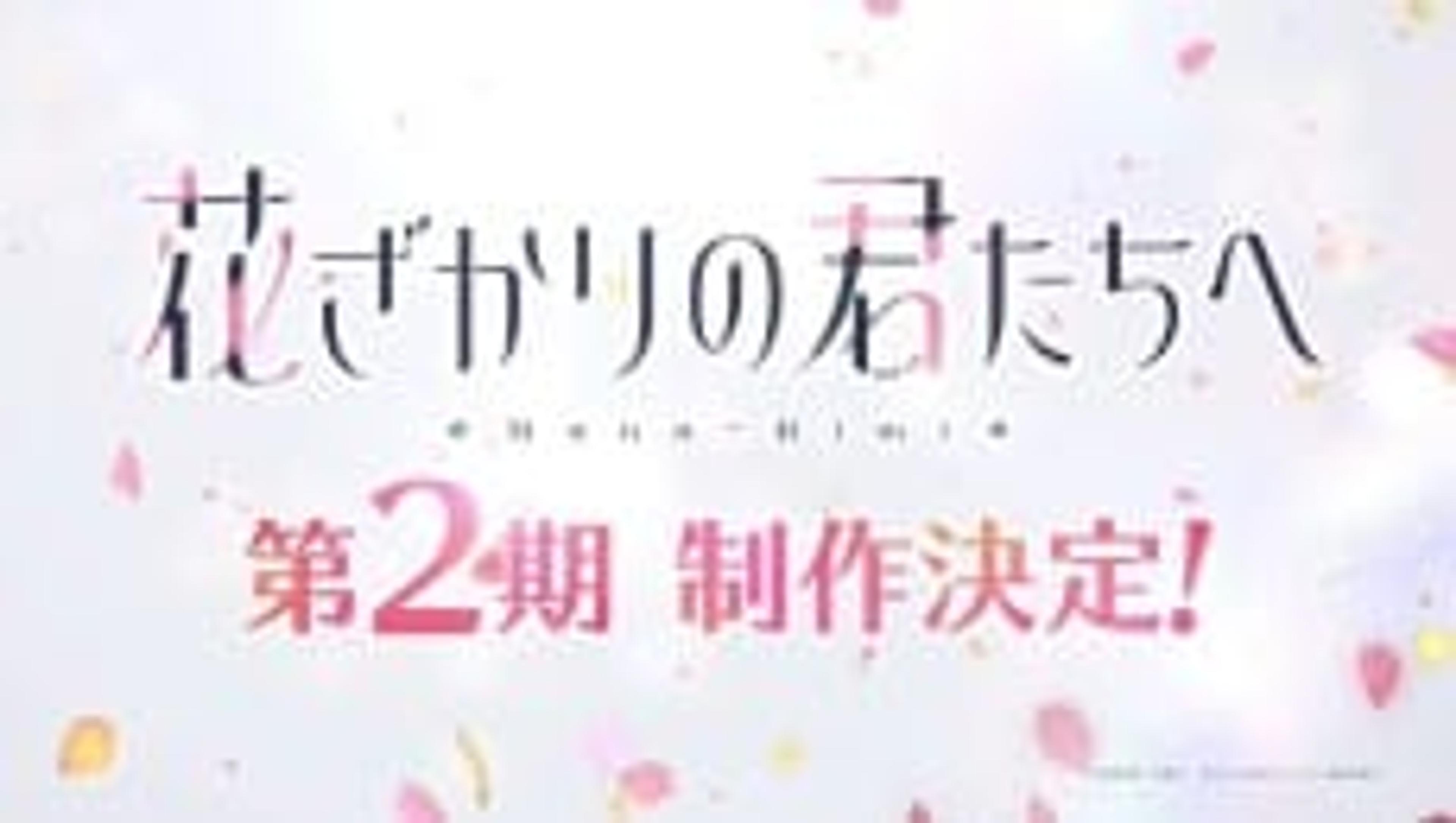 Hanazakari no Kimitachi e 2nd Season