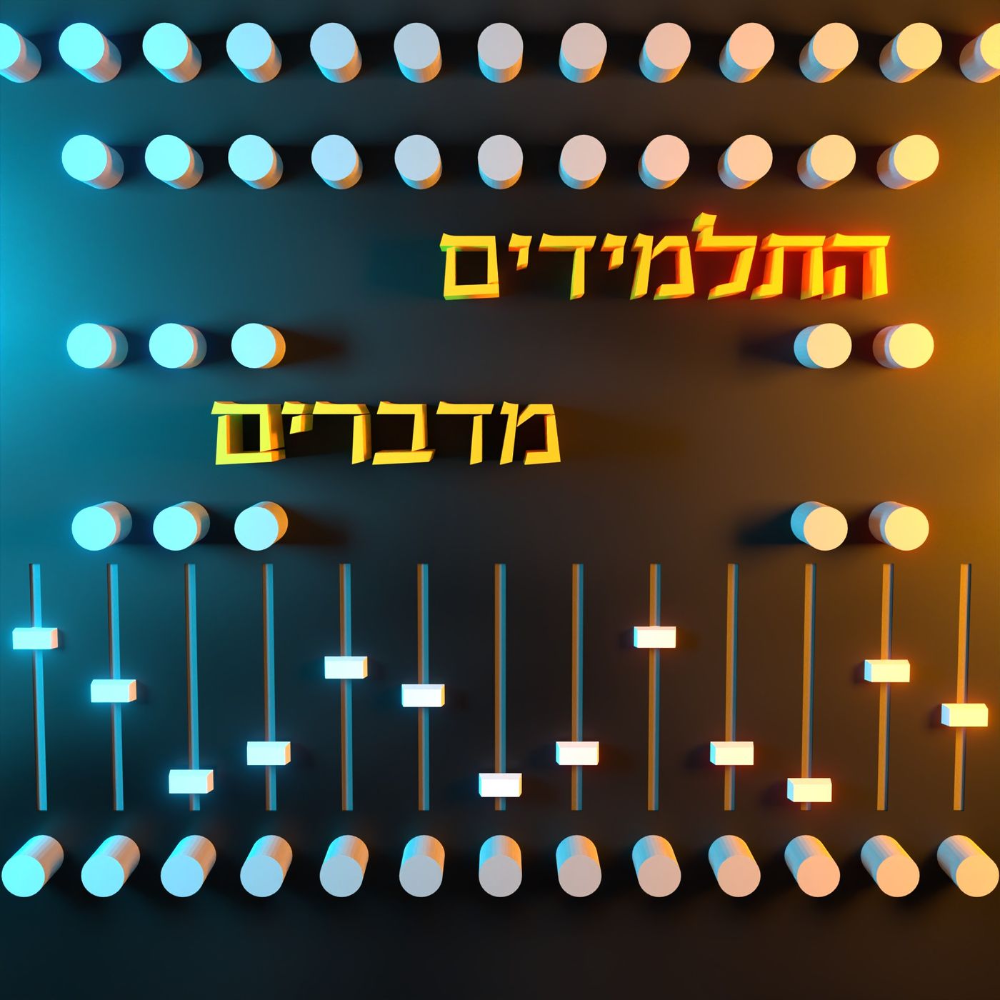 התלמידים מדברים