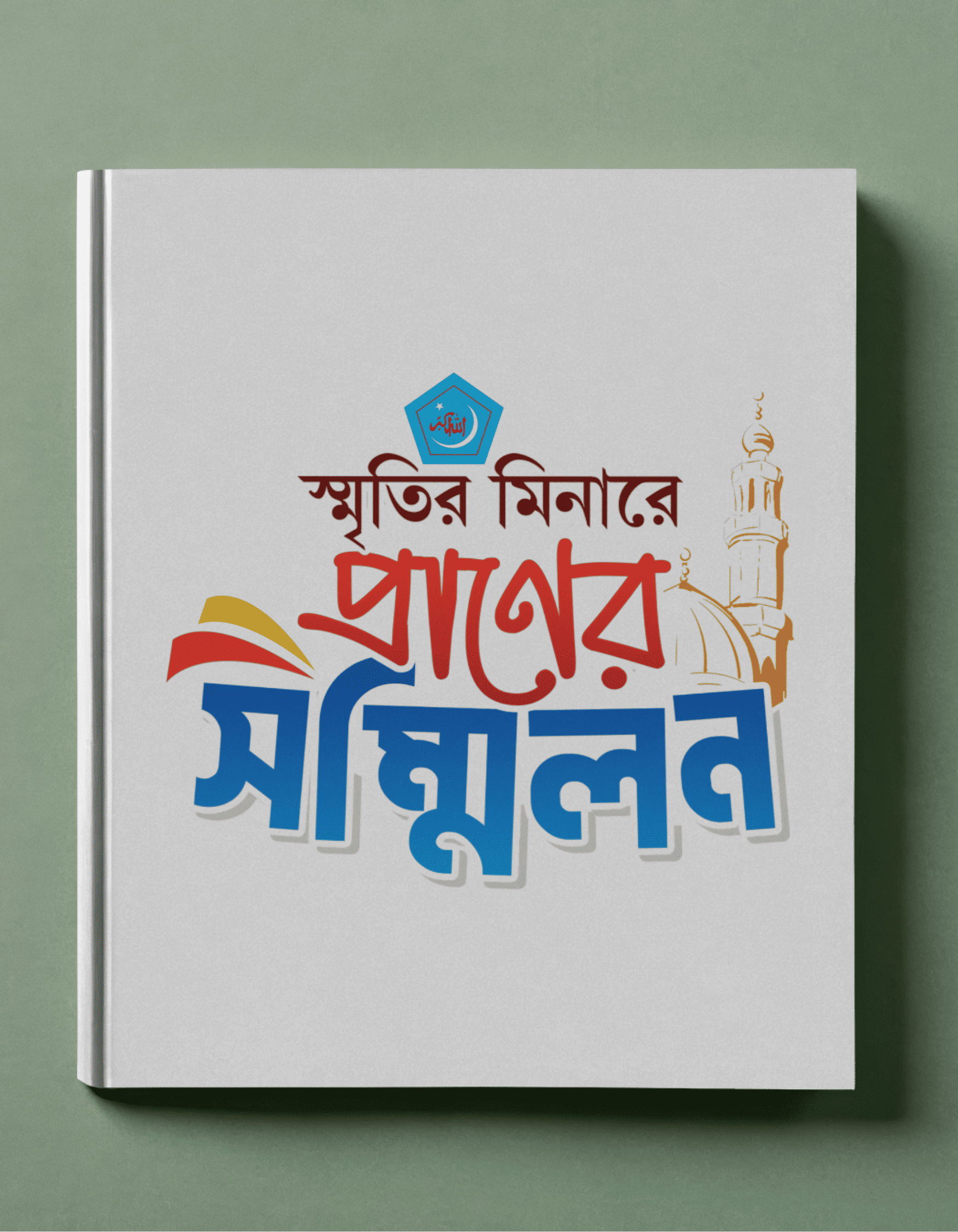 সম্মেলন স্মারক গ্রন্থ