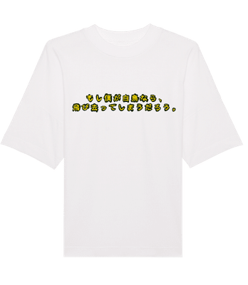 If I Were A Swan - Unisex Bio Oversize T-Shirt Stanley Stella  - Weiß - Vorne