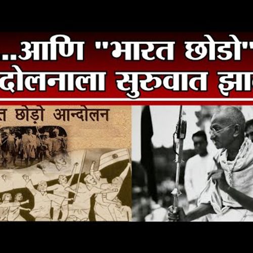 Tv9 Vishesh | Quit India Movement | ब्रिटिश राजवटीवर प्रहार करणारं 'भारत छोडो' आंदोलन -tv9