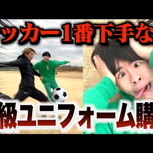 【サッカー】1on1一番下手なやつ高級ユニフォーム奢りで1人大破産wwwwww