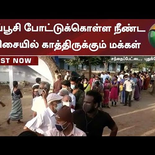 தடுப்பூசி போட்டுக்கொள்ள நீண்ட வரிசையில் காத்திருக்கும் மக்கள்