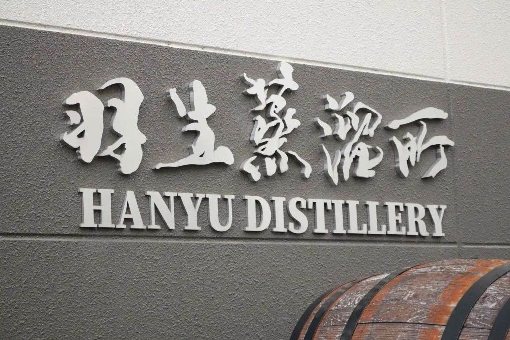 羽生蒸餾所幽靈酒廠概念圖