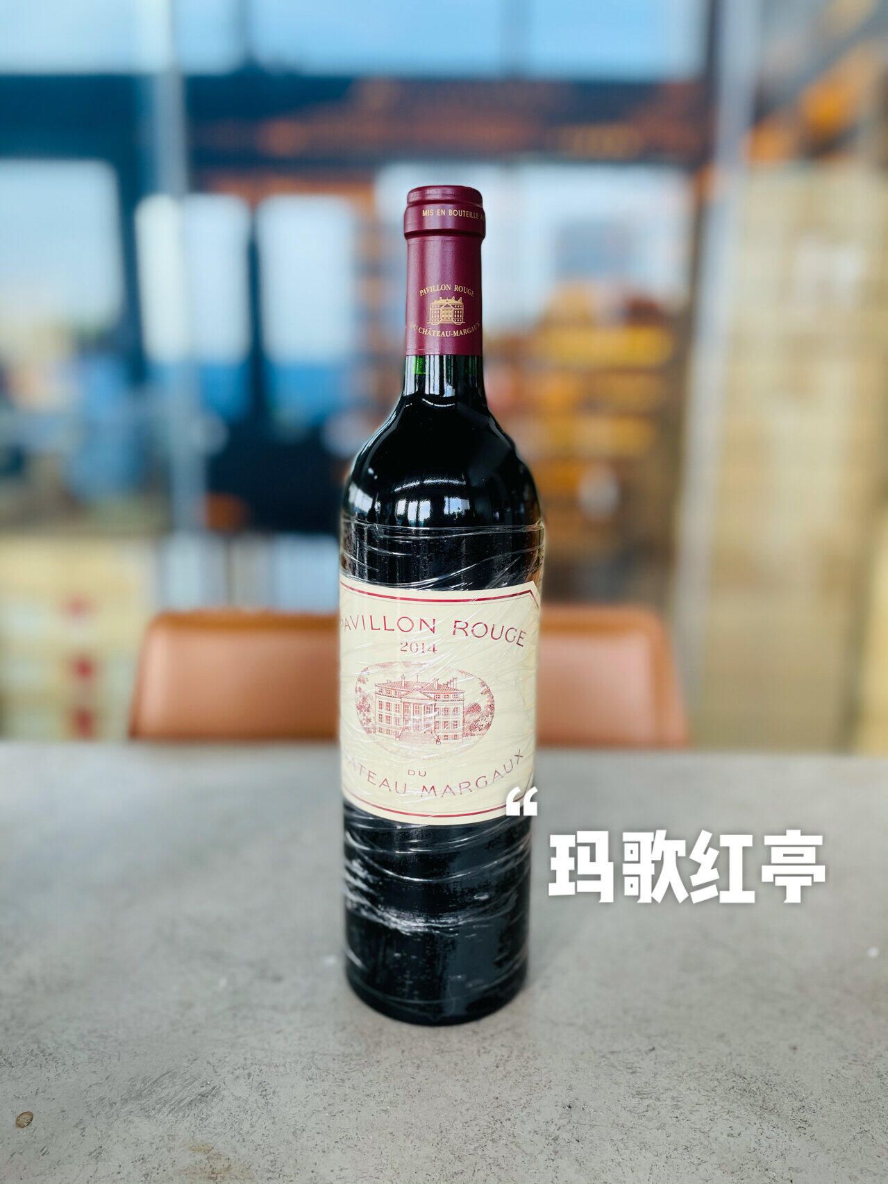 Château Margaux、Pavillon Rouge 與 Pavillon Blanc 的完整酒名對照
