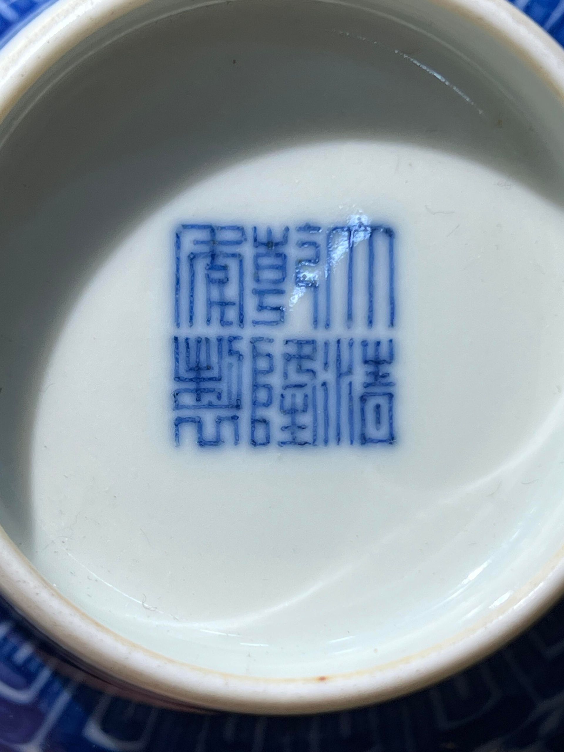 古董瓷器底款、圈足、器形與釉面綜合檢查