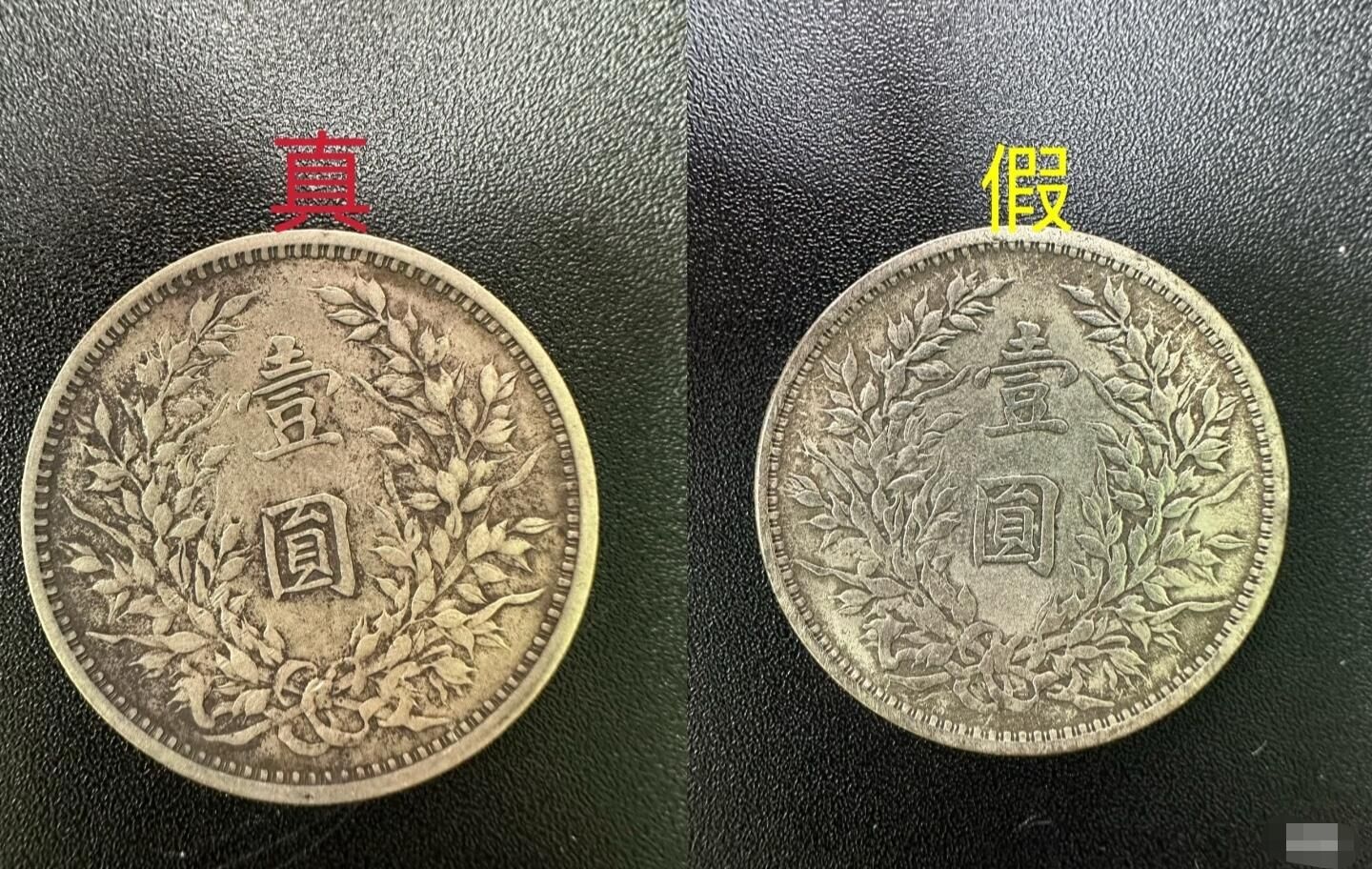 老假銀元、翻砂銀元、電鑄銀元與真銀高仿辨識重點展示