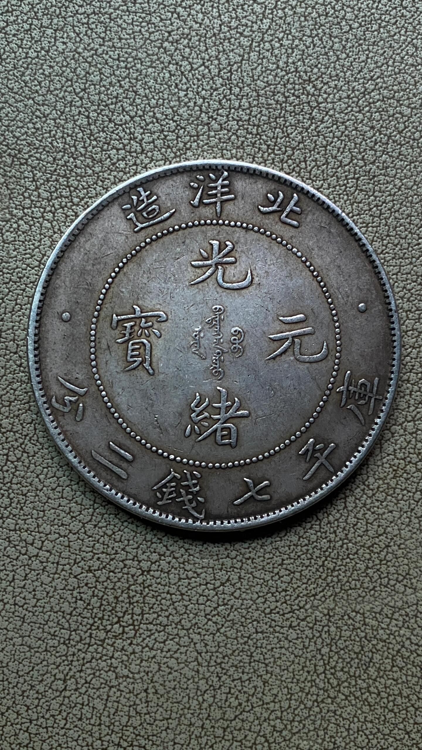 銀元重量測量、聲音測試、包漿觀察和邊齒鑑定清單