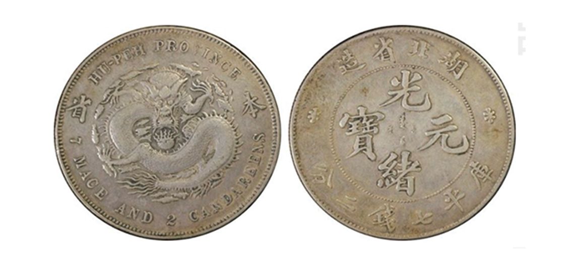 光緒元寶七錢二分