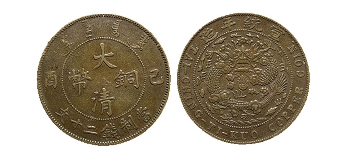 稀有樣幣與大清銅幣
