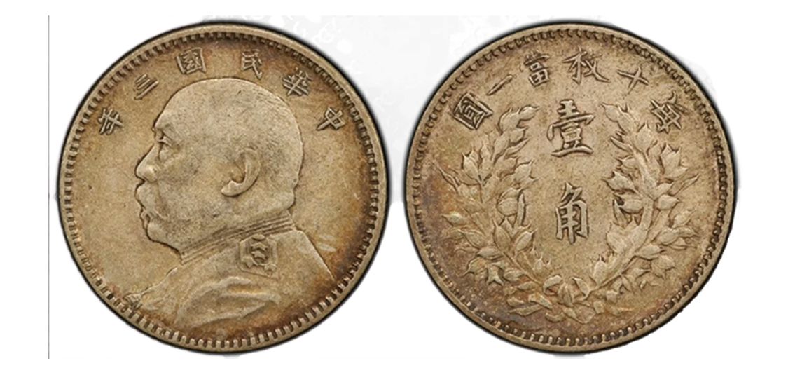 民國三年袁大頭