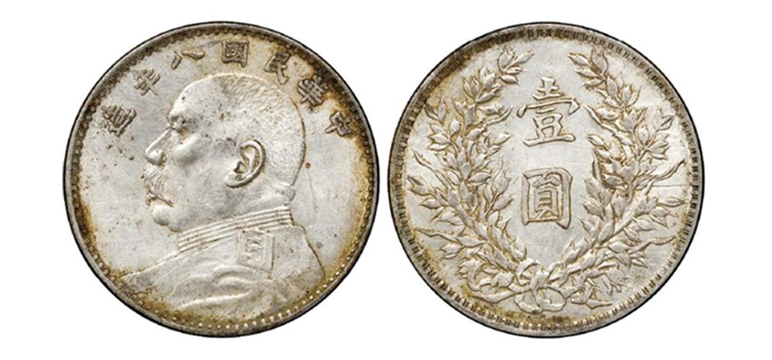 民國八年袁大頭