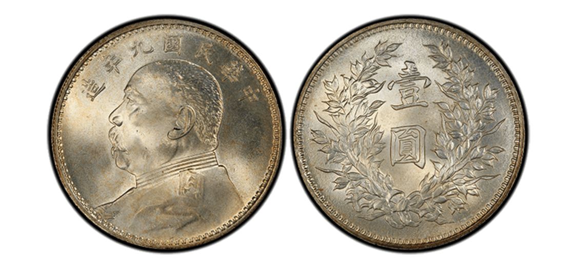 民國九年袁大頭