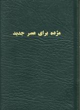 Nya Testamentet - Dari, en produkt från Nya Musik som utvecklar och engagerar människor i alla åldrar.