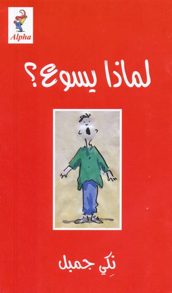 Alpha - Arabiska - Varför Jesus?, en produkt från Nya Musik som utvecklar och engagerar människor i alla åldrar.