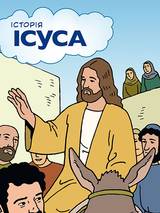 Boken om Jesus - Ukrainska, en produkt från Nya Musik som utvecklar och engagerar människor i alla åldrar.