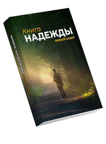 Nya Testamentet - Ryska, en produkt från Nya Musik som utvecklar och engagerar människor i alla åldrar.