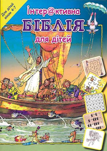 Ukrainsk aktivitetsbibel 4-7 år, en produkt från Nya Musik som utvecklar och engagerar människor i alla åldrar.