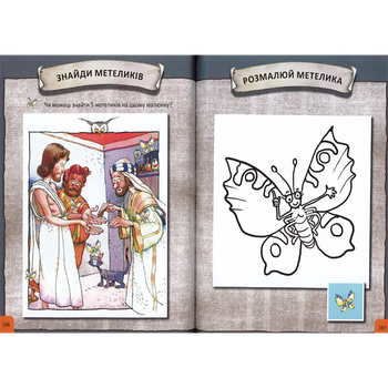 Ukrainsk aktivitetsbibel 4-7 år, en produkt från Nya Musik som utvecklar och engagerar människor i alla åldrar.