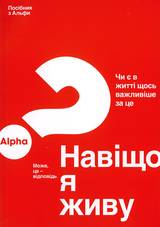 Alpha - Ukrainska - Deltagarhäfte, en produkt från Nya Musik som utvecklar och engagerar människor i alla åldrar.