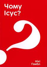 Alpha - Ukrainska - Varför Jesus?, en produkt från Nya Musik som utvecklar och engagerar människor i alla åldrar.