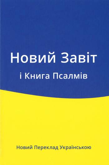 Nya testamentet/Psaltaren-Ukrainska, en produkt från Nya Musik som utvecklar och engagerar människor i alla åldrar.