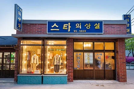 Tailor shop in a recreation of a street setting in the Korean 70s and 80s, from the National Folk Museum of Korea