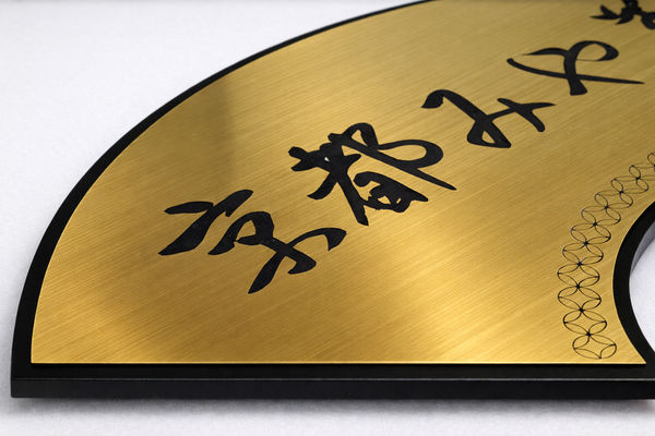 和風サイン。金属調二層板＋4mm黒アクリル仕様