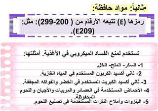 من الاضرار الصحية للمضافات الغذائية ظهور الحساسية الجلدية أو الصدرية