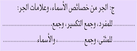 الأسماء خصائص الجر من بحث عن