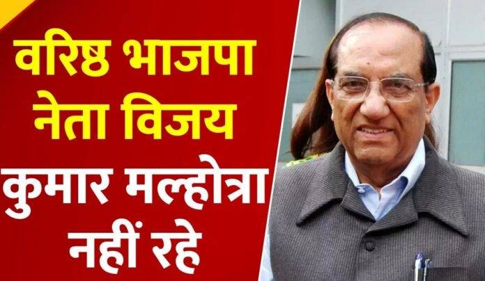 BJP-SENIOR-LEADER-VIJAY-KUMAR-MALHOTRA-FILE-IMAGE-SNE