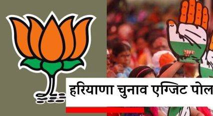 HARAYANA ELECTIONS EXIT POLLS BY SNE NEWS IMAGE