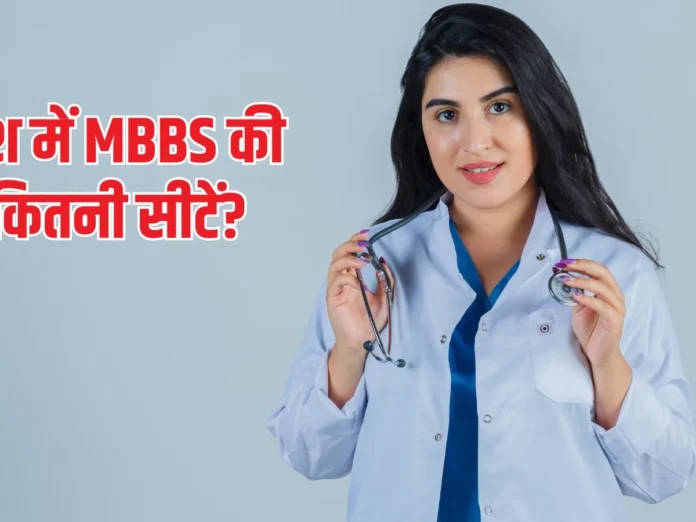 MBBS-SEAT-IMAGE