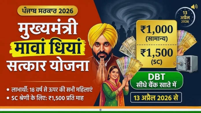 Mukh-Mantri-Mawan-Dhiyan-Satkar-Yojana-Punjab-5-credit-by-sne-network