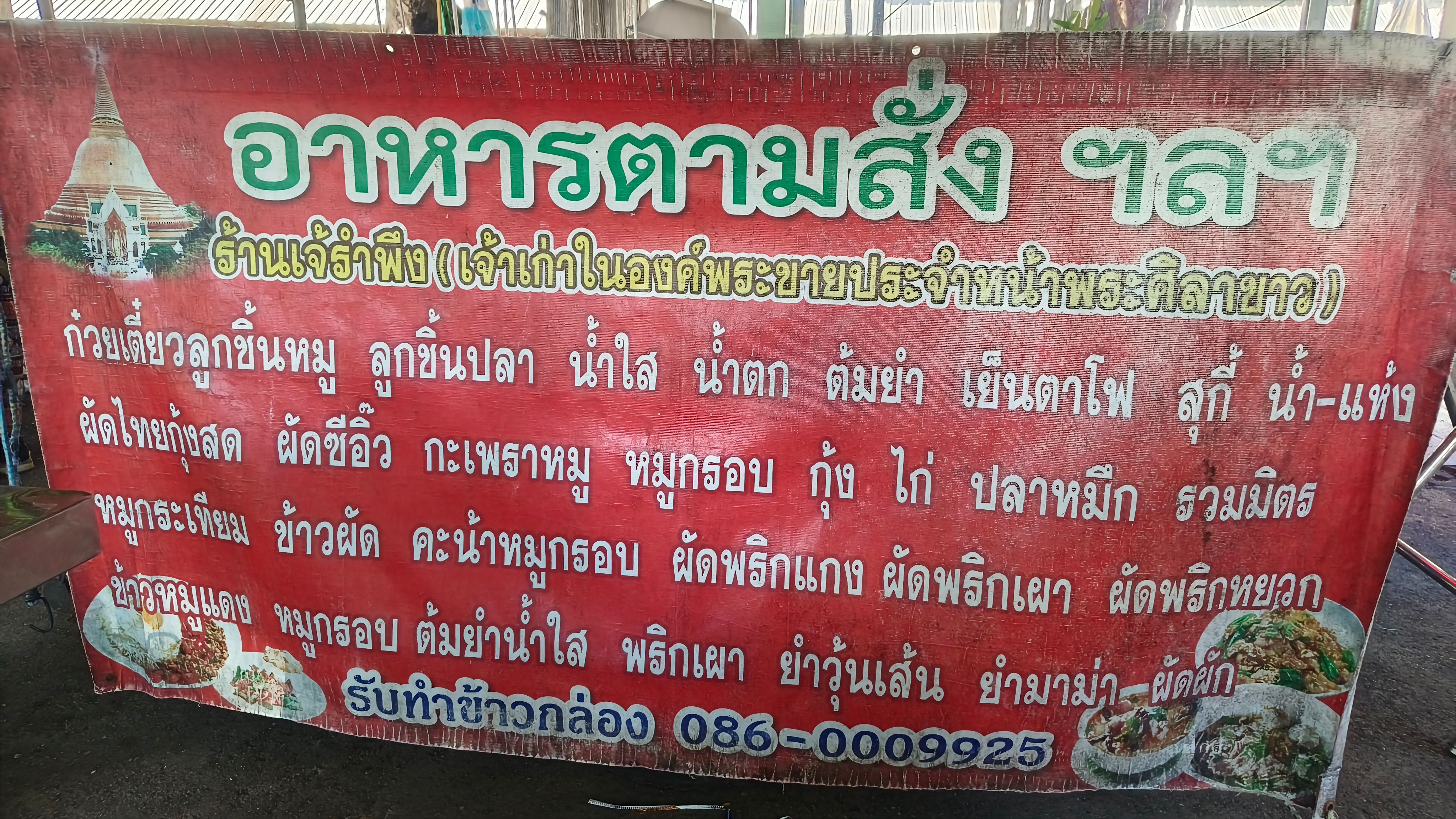ร้านเจ๊รำพึง บริเวณองค์พระปฐมเจดีย์ จังหวัดนครปฐม